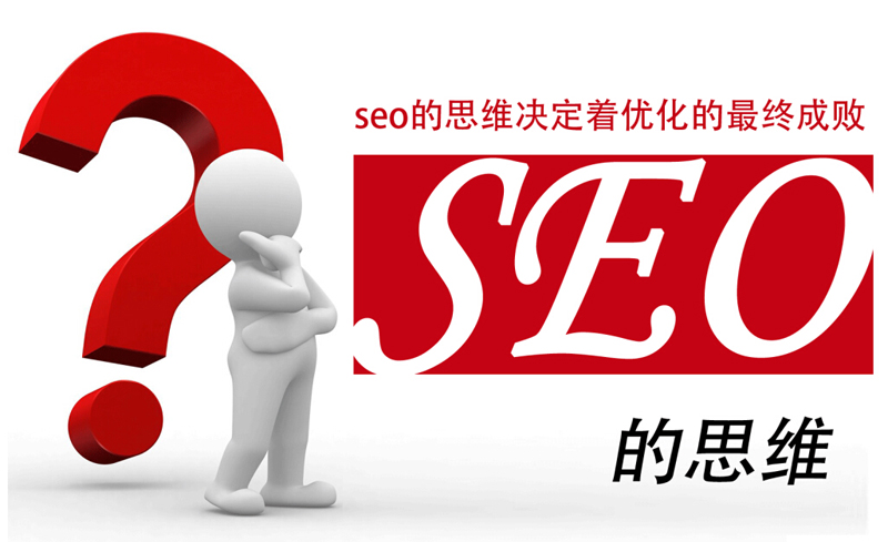 SEO优化必懂的SEO思维突破